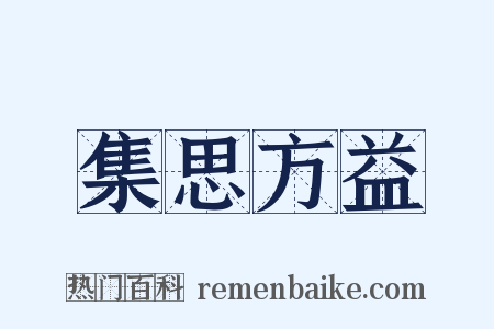 集思方益是什么意思的图片